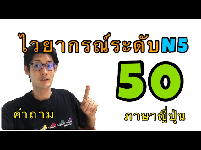 ตั้งใจเรียน50คำถามไวยากรณ์ระดับN5②