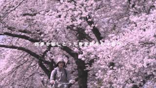 『リトル・フォレスト』冬・ 春　予告編