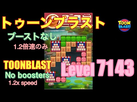 トゥーンブラスト 7143 ブーストなし toonblast No boosters