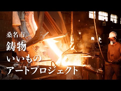 「桑名市 鋳物いいものアートプロジェクト」 2024年11月10日（日）成果発表