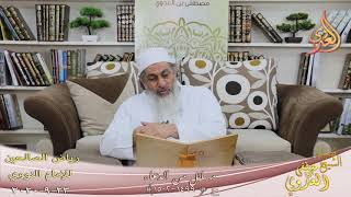 رياض الصالحين (256) ” مسائل من الدعاء ” ح (1499-1502)  تاريخ 23 9  2020