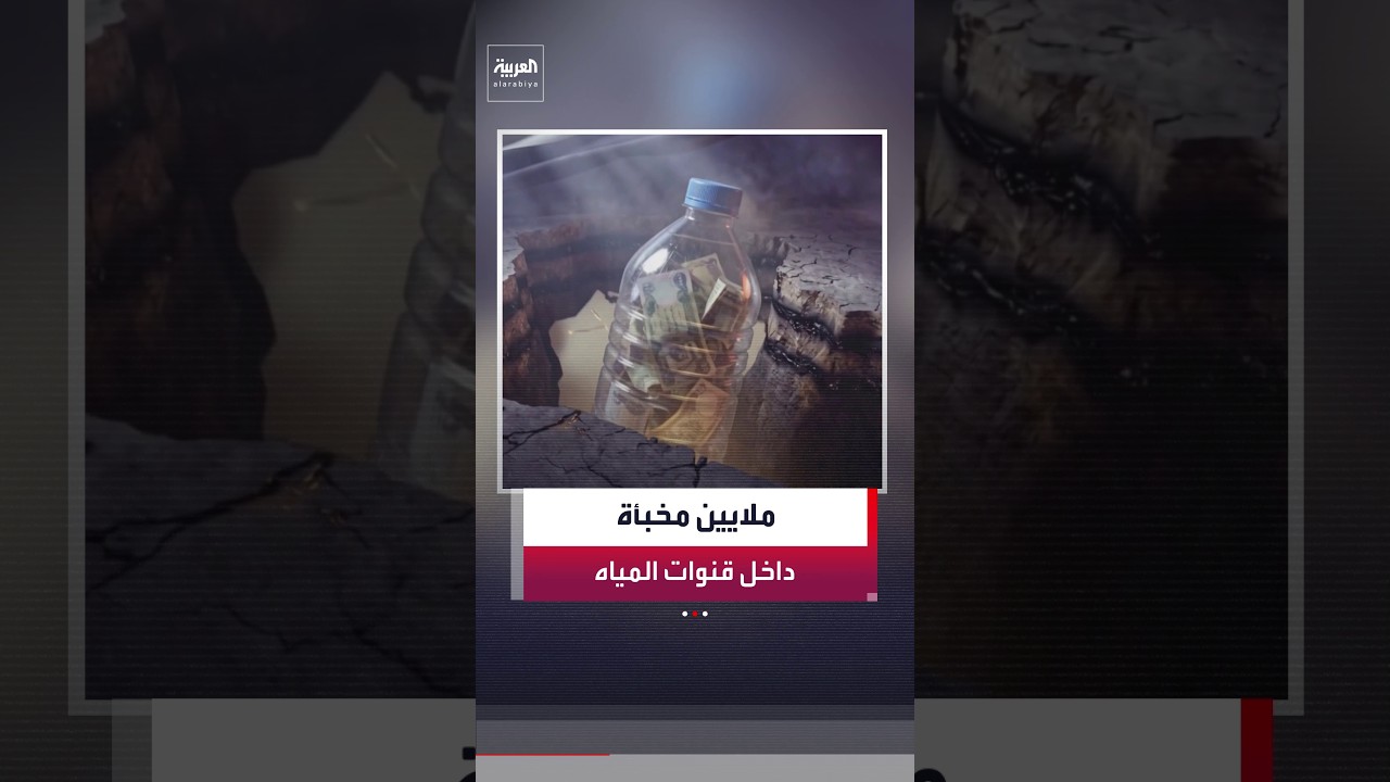 فيديو | العراق يكشف ملايين الدولارات ويواصل التحقيق مع 22 متهمًا في قضية الجميلي
