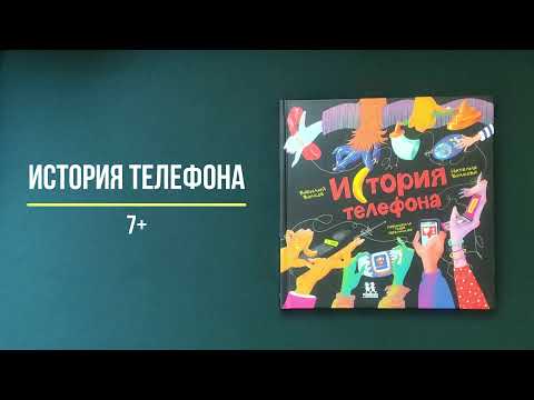 Миниатюра изображения товара Энциклопедия Пешком в историю История телефона (Волков В., Волкова Н.)