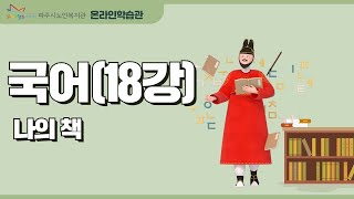 국어 18강_나의 책