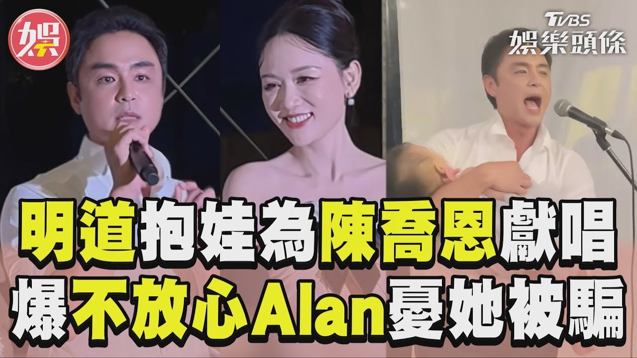 影音/明道抱娃為陳喬恩獻唱「嫁給你」 驚爆不放心Alan:很擔心她被騙