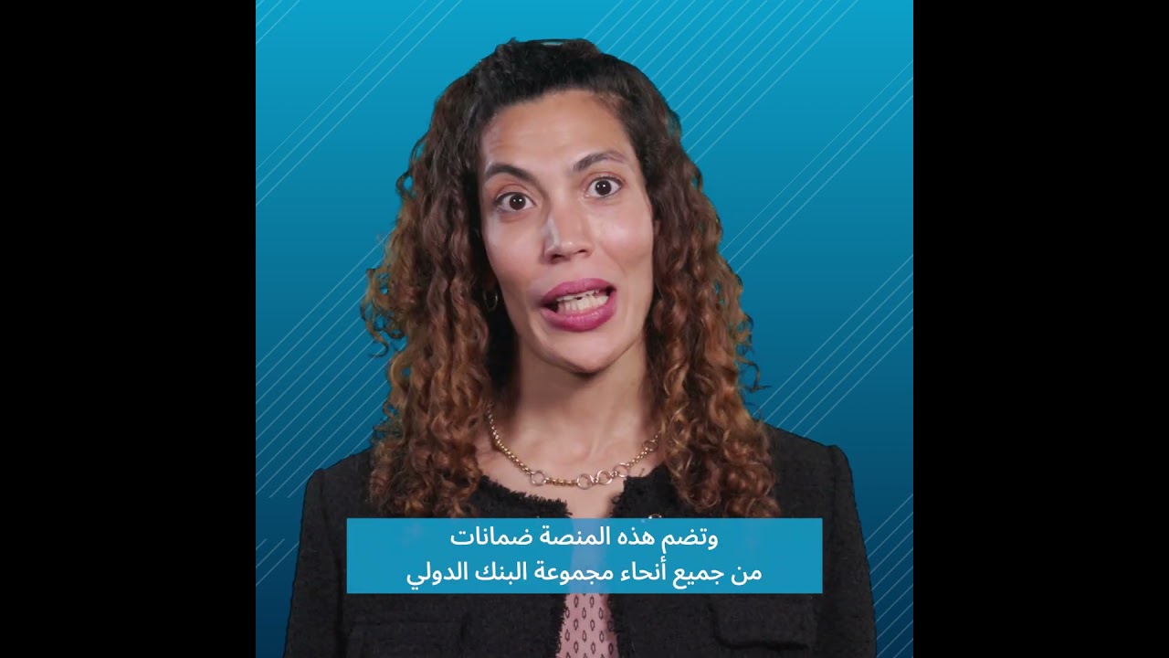 ما هي ضمانات مجموعة البنك الدولي وكيف تساعد المستثمرين في الأسواق الهشة؟