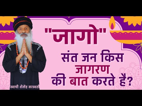 "जागो" संत जन  किस जागरण की बात करते है?