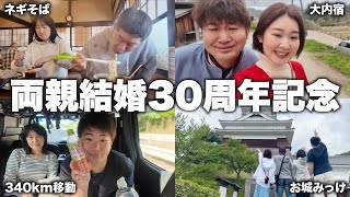 【帰国vlog】両親の結婚30周年記念に山形旅行行ったよ