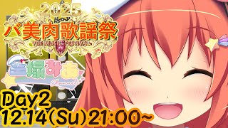 「#バ美肉歌謡祭2025」空塚みあです！！！！「Day2 12月14日(日) 21:00」