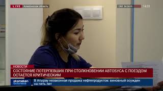 СОСТОЯНИЕ ПОТЕРПЕВШИХ ПРИ СТОЛКНОВЕНИИ АВТОБУСА С ПОЕЗДОМ ОСТАЕТСЯ КРИТИЧЕСКИМ