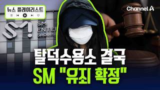 SM, 탈덕수용소 유죄 확정…1억7천만원 손해배상 판결 [뉴스플레이리스트] / 채널A
