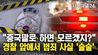 Download lagu [사건파일24] '중국어 못 알아듣겠지' 범죄 내용 술술···'中 유학파' 경찰관에 딱 걸렸다 mp3