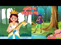 Akta sot kathurer golpo || একটা সৎ কাঠুরের গল্প || Story of an honest wood cutter || B