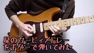 星のカービィメドレーをギターで弾いてみた-Kirby Guitar Medley