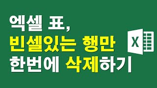 엑셀표, 빈셀있는 행만 한번에 삭제하기