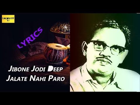 Jibone Jodi Deep | Lyrics | Satinath Mukhopadhyay | Gouri Prosonno Mazumder