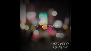Lyric Video(리릭비디오): O.WHEN(오왠) _ Cause It's First Time(처음이니까)