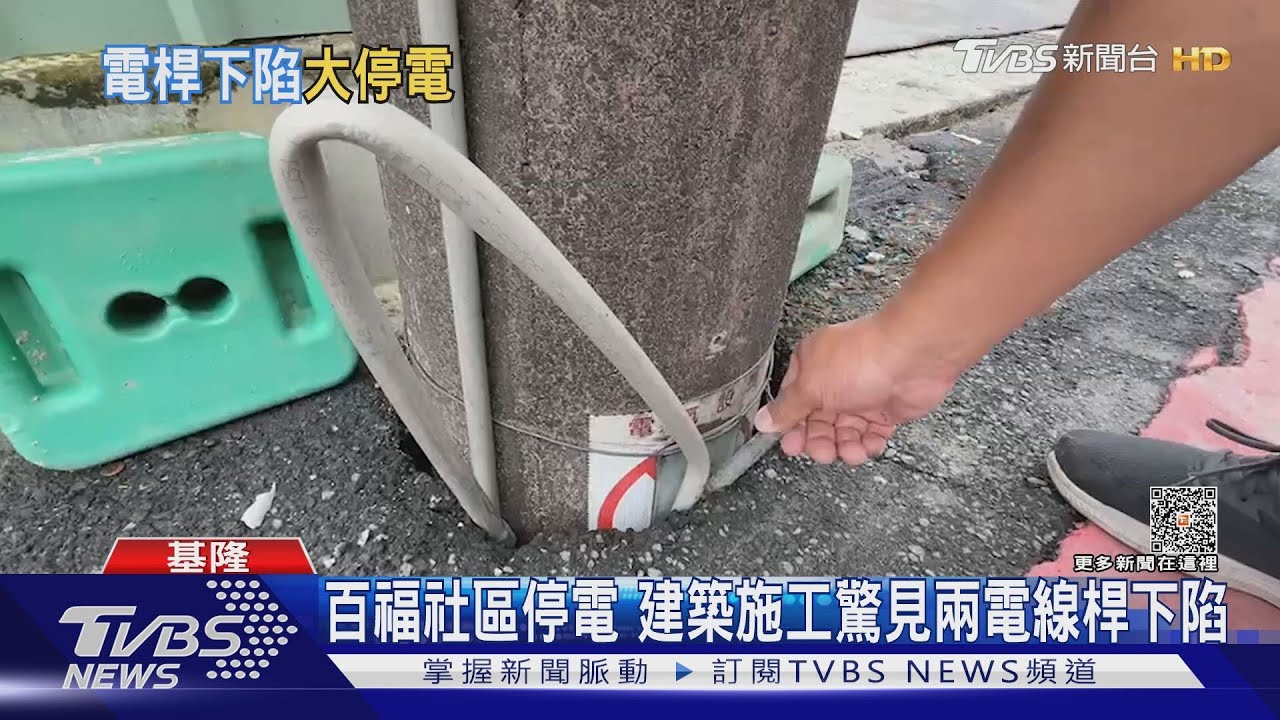 百福社區停電　建築施工驚見兩電線桿下陷