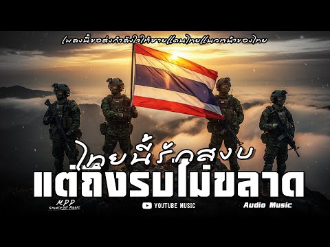 ไทยนี้รักสงบ แต่ถึงรบไม่ขลาด - Mpp Studio Music เพลงแผ่นดินไทย 2025 【Audio Music】