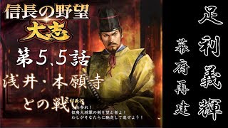 【信長の野望 太志】将軍 足利義輝  第5.5話「浅井・本願寺との戦い」