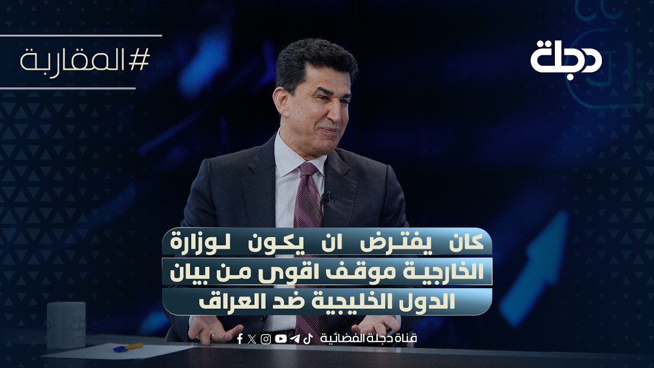 فيديو | د. خالد اليعقوبي: كان يفترض ان يكون لوزارة الخارجية موقف اقوى من بيان الدول الخليجية ضد العراق