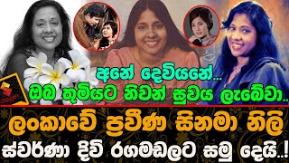 ලංකාවේ ප්‍රවීණ සිනමා නිලි ස්වර්ණා දිවි රගමඩලට ~සමු දෙයි  ! Swarna kahawita