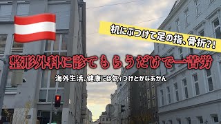 【オーストリア・ウィーンVlog】整形外科で診断を受けるには一筋縄ではいかない、病院間の往復🏥