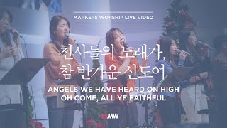 천사들의 노래가, 참 반가운 신도여 - 소진영 인도 | 마커스워십 | Angels we have heard on high, Oh come, all ye faithful