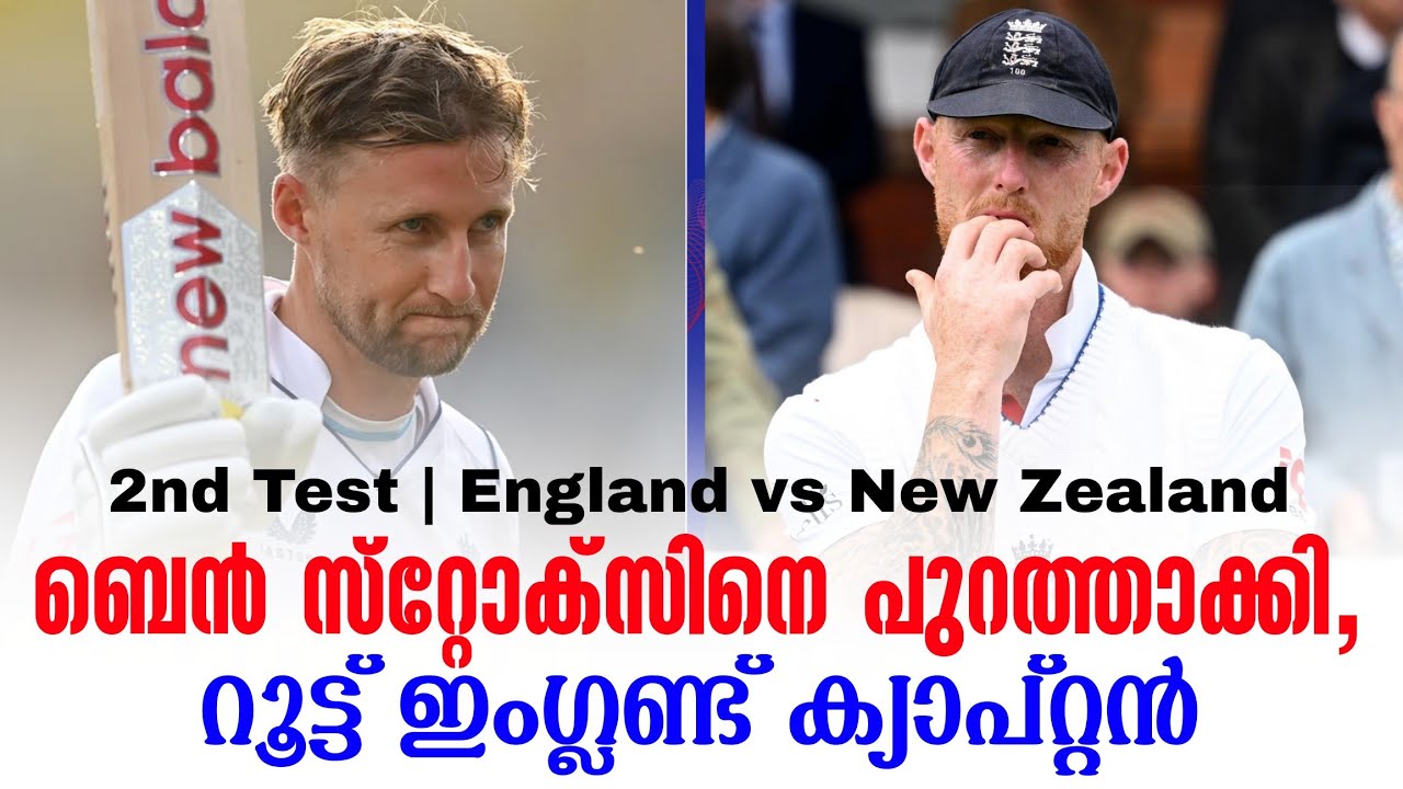 ബെൻ സ്‌റ്റോക്സിനെ പുറത്താക്കി,റൂട്ട് ഇംഗ്ലണ്ട് ക്യ