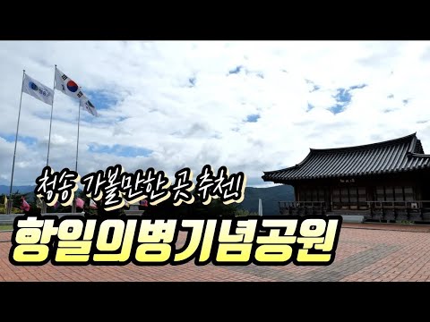 [온통청송] 청송항일의병기념공원