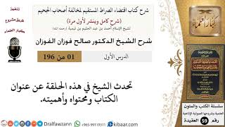 صورة شرح اقتضاء الصراط المستقيم لمخالفة أصحاب الجحيم (196 حلقة) - شرح كامل للشيخ صالح الفوزان - مشروع كبار العلماء