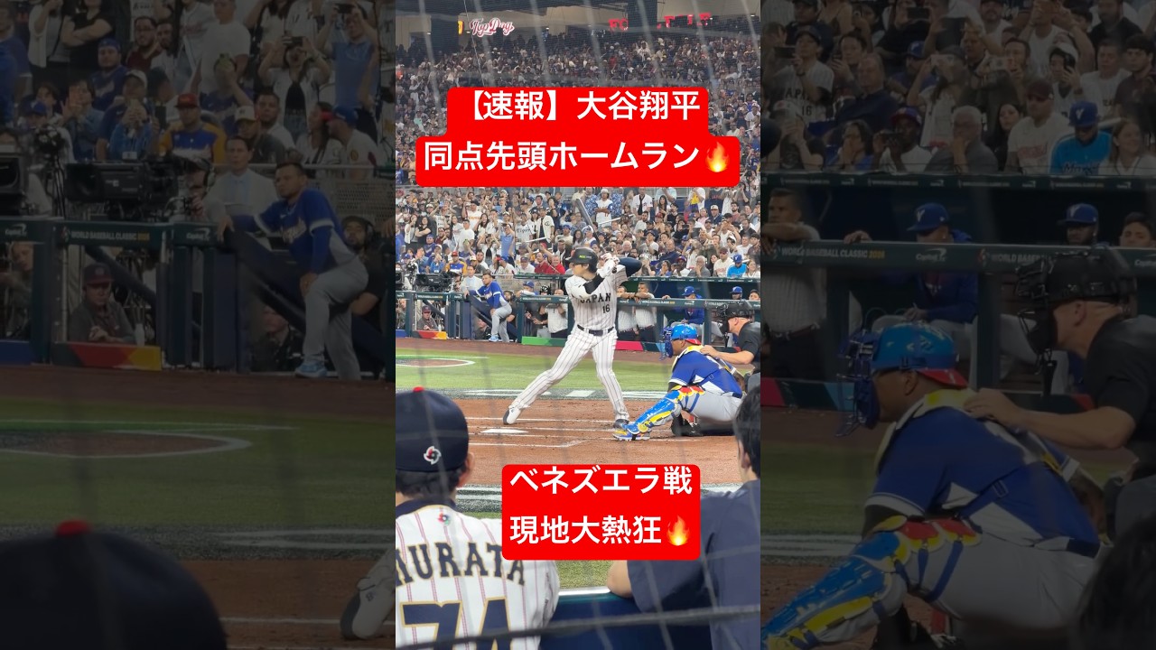 【速報】大谷翔平 同点先頭打者ホームラン🔥 ベネズエラ戦で確信歩き🔥 #大谷翔平 #大谷 #WBC #ホームラン #今日の大谷さん #HR #現地映像 #ohtani #ベネズエラ #先頭打者HR