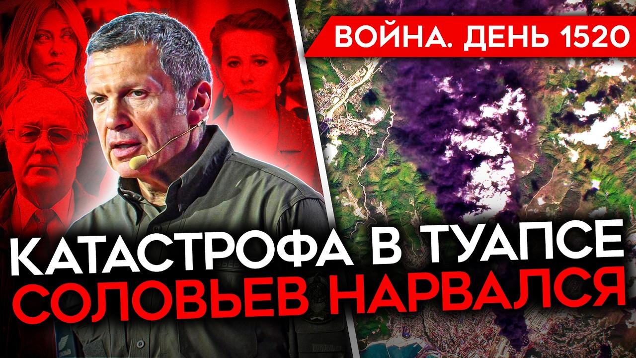 ДЕНЬ 1520. АД В ТУАПСЕ ПРОДОЛЖАЕТСЯ/ ЗЮГАНОВ ОБЕЩАЕТ РЕВОЛЮЦИЮ/ КОНТРАТАКИ ВСУ/