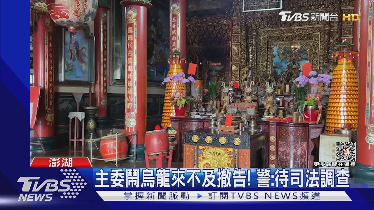 神桌竊案逆轉! 澎湖威揚宮主委道歉:汰舊換新