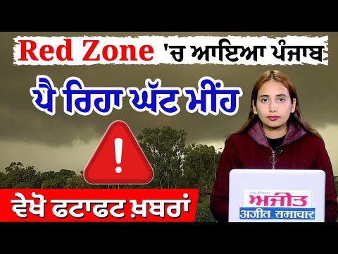Red Zone 'ਚ ਆਇਆ ਪੰਜਾਬ, ਪੈ ਰਿਹਾ ਘੱਟ ਮੀਂਹ
