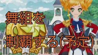 3DSのアイカツスターズ！実況　舞組編１