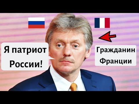 ПРЕСС-СЕКРЕТАРЬ ПУТИНА ДМИТРИЙ ПЕСКОВ ОКАЗАЛСЯ ГРАЖДАНИНОМ ФРАНЦИИ