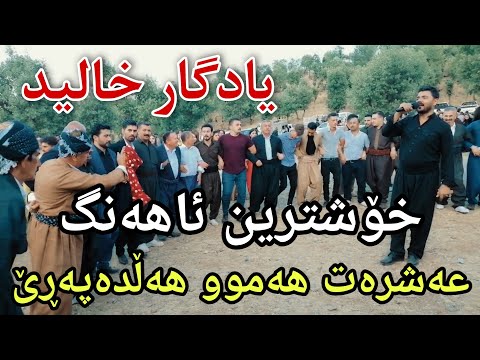 Yadgar Xalid { Track 2 - Ahangi Taybat } 3/6/2021 Music : Wrya Sharazwry