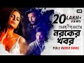 Noroker Khobor Official Video Charitraheen Naina Sourav Soumyadeep Hoichoi SVF Music