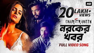 Noroker Khobor | Official Video | Charitraheen | Naina