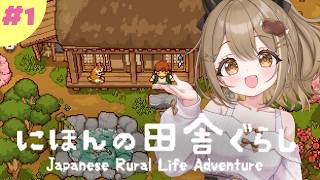 〖にほんの田舎ぐらし￤雑談〗のんびりな田舎暮らしを、新たに始めてみましょう🏠#1〖おりりん.￤vtuber 〗