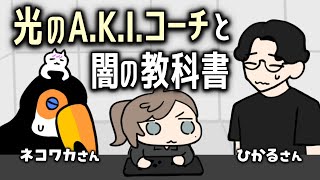 光のA.K.I.コーチと闇の教科書【叶/にじさんじ/手描き切り抜き/ネコと和解せよ/ひかる/スト6】