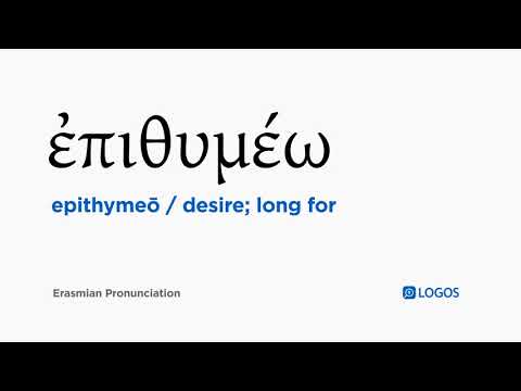 How to pronounce Epithymeō in Biblical Greek - (ἐπιθυμέω / desire; long for)