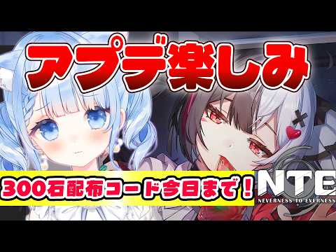 【 NTE : Neverness to Everness】予告番組「夢巡る回廊」見ましたか!?週明けはやることいっぱいだぁ~!!!【 白樺るるは vtuber】
