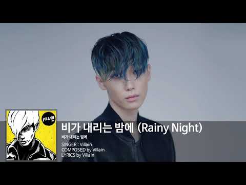 빌런(Villain) - 비가 내리는 밤에 (Rainy Night) Audio Only