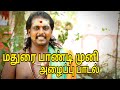 மதுரை காவல் தெய்வம் பாண்டி முனி அழைப�