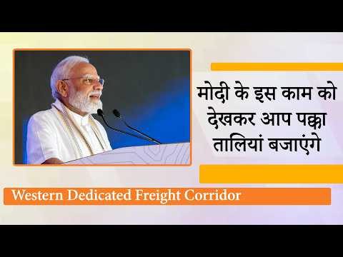 Western Dedicated Freight Corridor क्या है? Modi के Infra Model की तस्वीर देखकर हैरान हो जाएंगे Western Dedicated Freight Corridor क्या है? Modi के Infra Model की तस्वीर देखकर हैरान हो जाएंगे