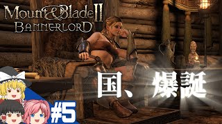 【Mount&Blade2】#5 この世界をアマゾネスが蹂躙する【ゆっくり実況】