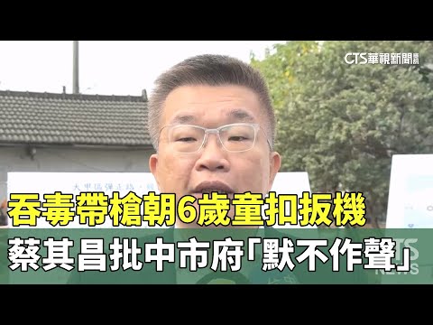 吞毒帶槍朝6歲童扣扳機　蔡其昌批中市府「默不作聲」