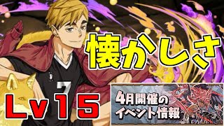 【4月クエスト2025】Lv15-宮侑～冷静に考えたら昔の敵もタチ悪いｗ～【パズドラ実況】